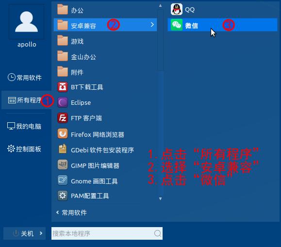 银河麒麟即时通讯工具教程02：安卓应用安装、启动和卸载