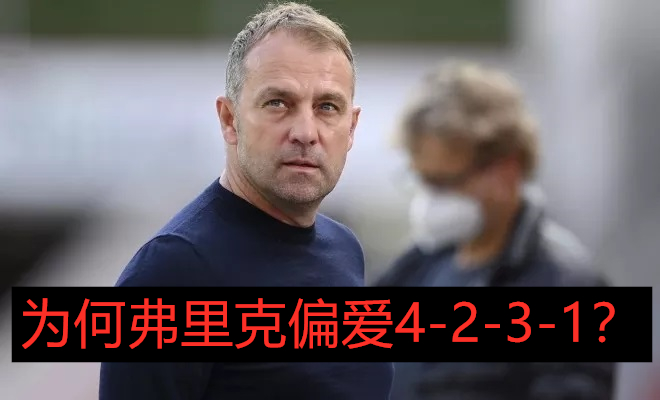 4231阵型弗里克,弗里克拜仁4231