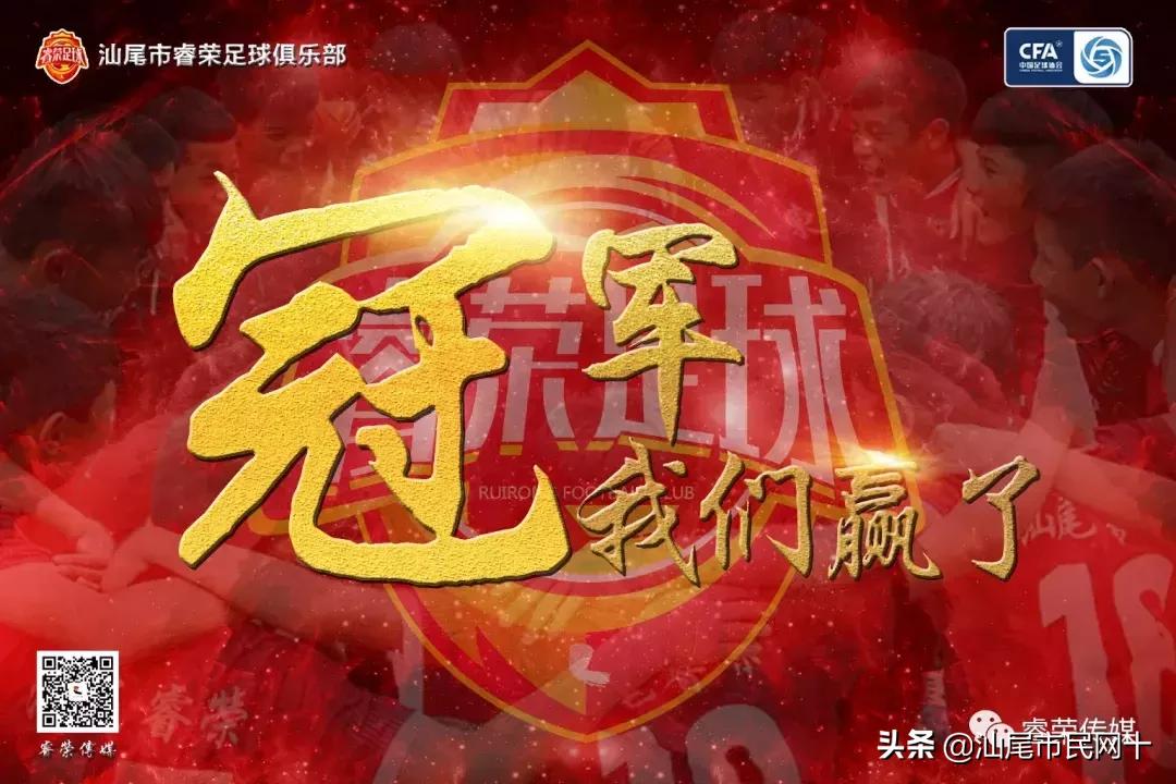 汕尾年度冠军,汕尾睿荣勇夺全国冠军