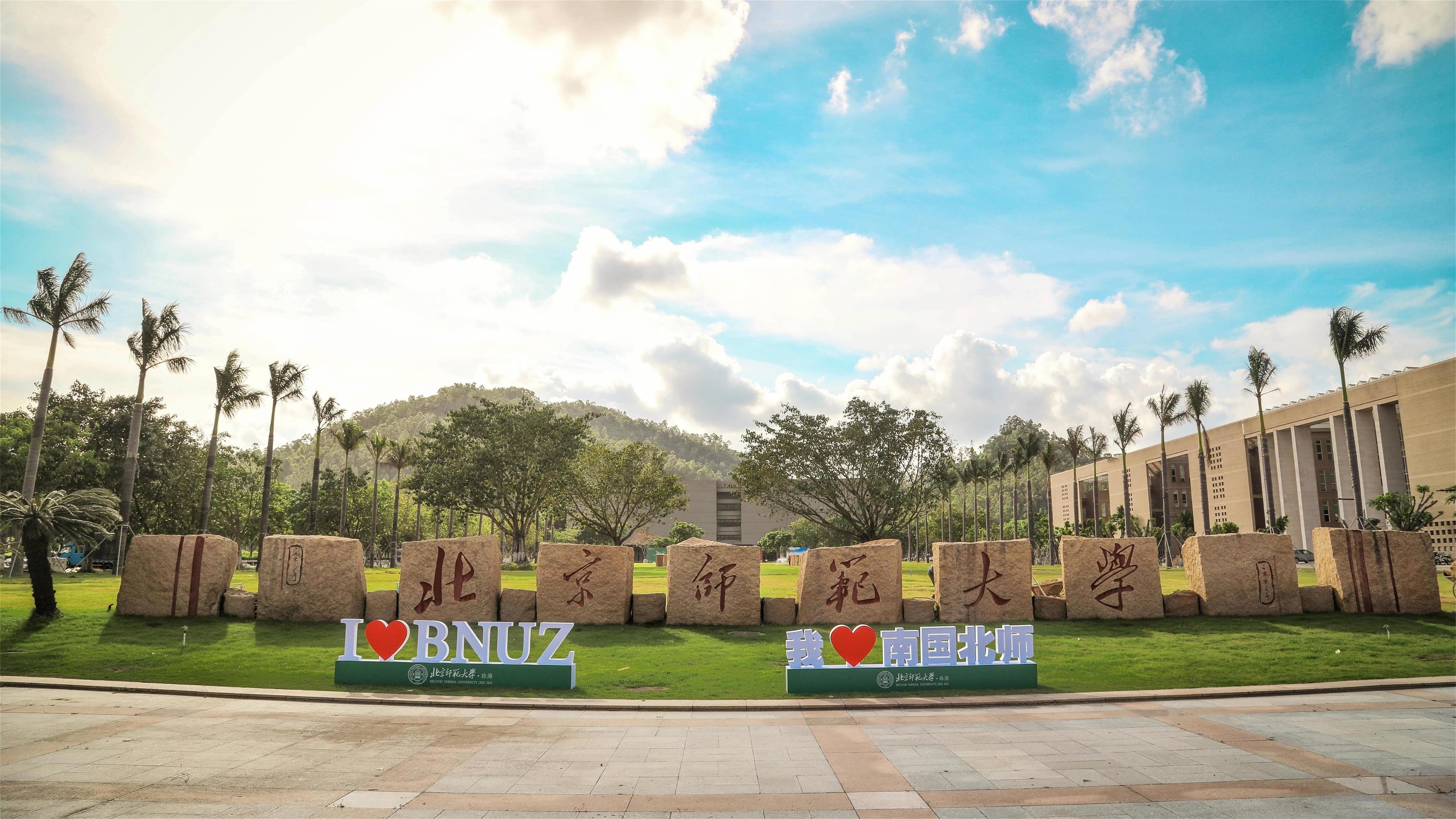 北京师范大学在珠海有3个“冠名机构”，名字相似，但地位差别大