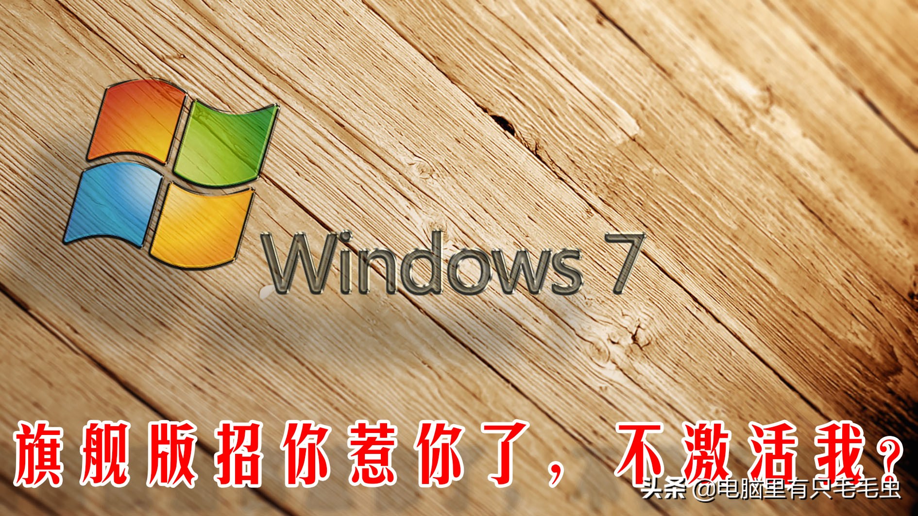 win7升级win10后怎么永久激活,如何免费永久激活windows7系统