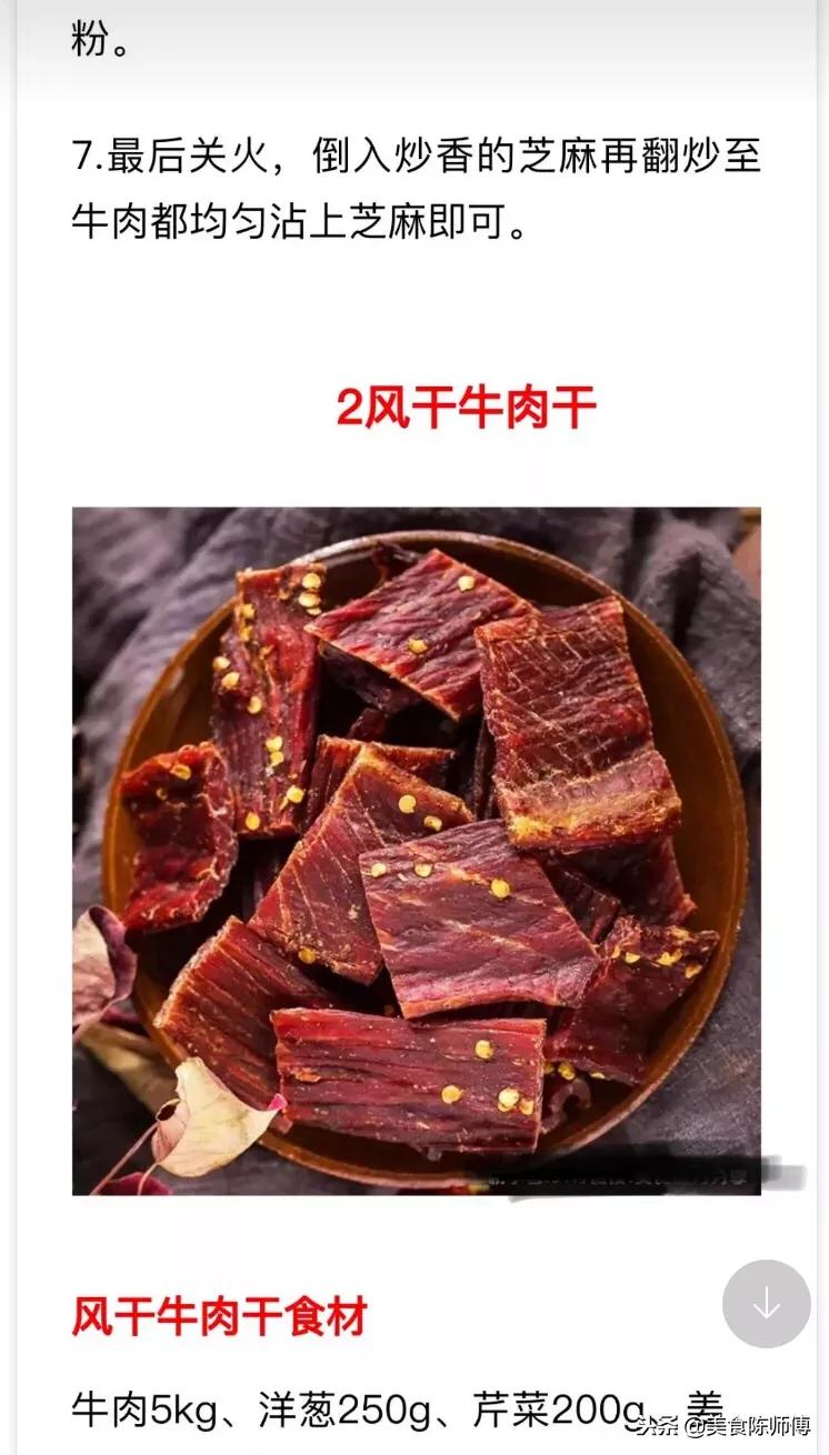 牛肉干的做法和配方大全视频,牛肉干的正宗做法与配方视频