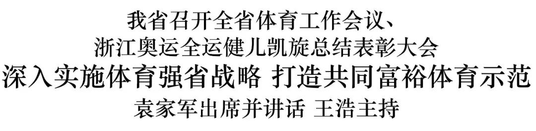 浙江省体育工作会议,浙江全省运动会