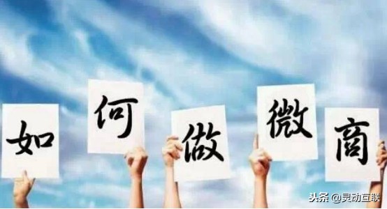 怎样才能做好微商，并做成微商大咖