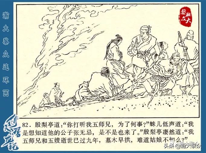 金庸武侠小说倚天屠龙记第286回,倚天屠龙记二