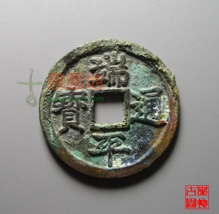 中国历代古泉大集（六）