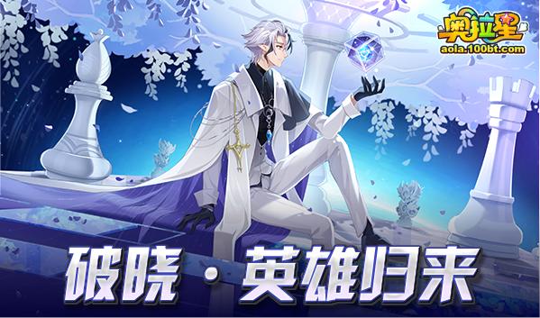 奥拉星7.30十一周年庆预告附吐槽：破晓无冕，真理之后，一心一意