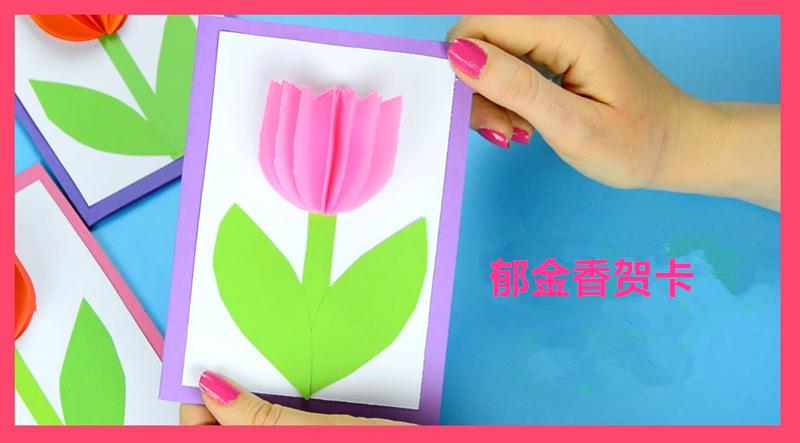 38女王节幼儿手工贺卡,亲子手工三八妇女节折叠花朵贺卡