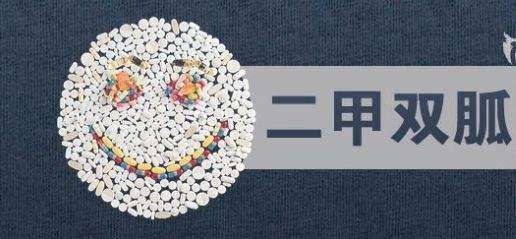 二甲双胍不能与什么药同服,二甲双胍片不能和什么食物一起吃