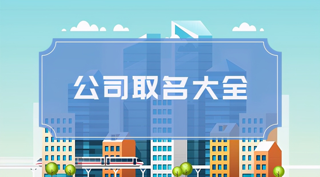 创业开公司起什么名字好听,创业投资新公司起名怎么起好听