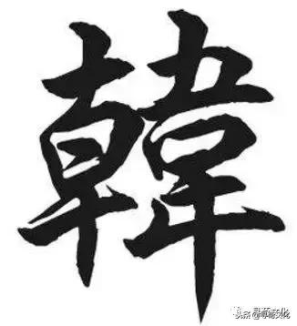 韩姓的艺术字体,韩字的艺术作品