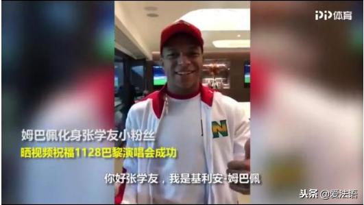 姆巴佩和张学友,张学友巴黎演唱会姆巴佩