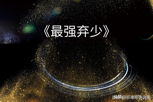 推荐五本主角无敌却扮猪吃虎，爽到极点，老猪的《紫川》能排第几