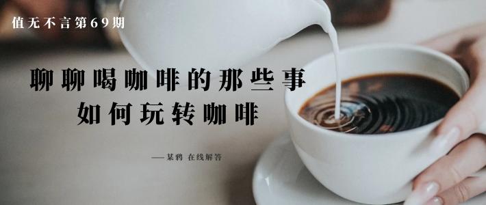 咖啡小知识喝咖啡需要注意的事项,关于喝咖啡的那些事儿