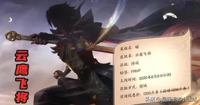 王者荣耀曜皮肤云鹰飞将如何获得,王者荣耀曜的云鹰飞将皮肤多少钱