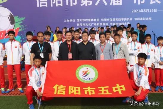 信阳第六届“市长杯”校园足球比赛开幕仪式在大别山高中隆重举行