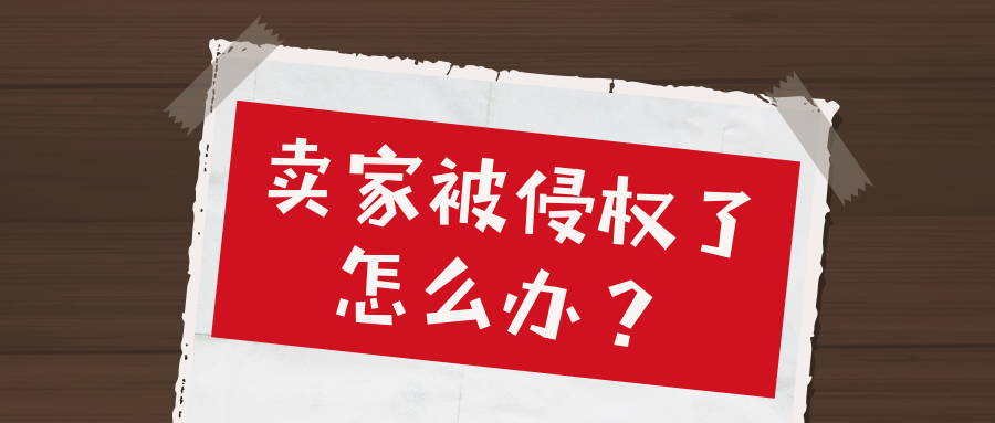 跨境电商侵权主要表现哪几个方面,跨境电商亚马逊侵权怎么回避