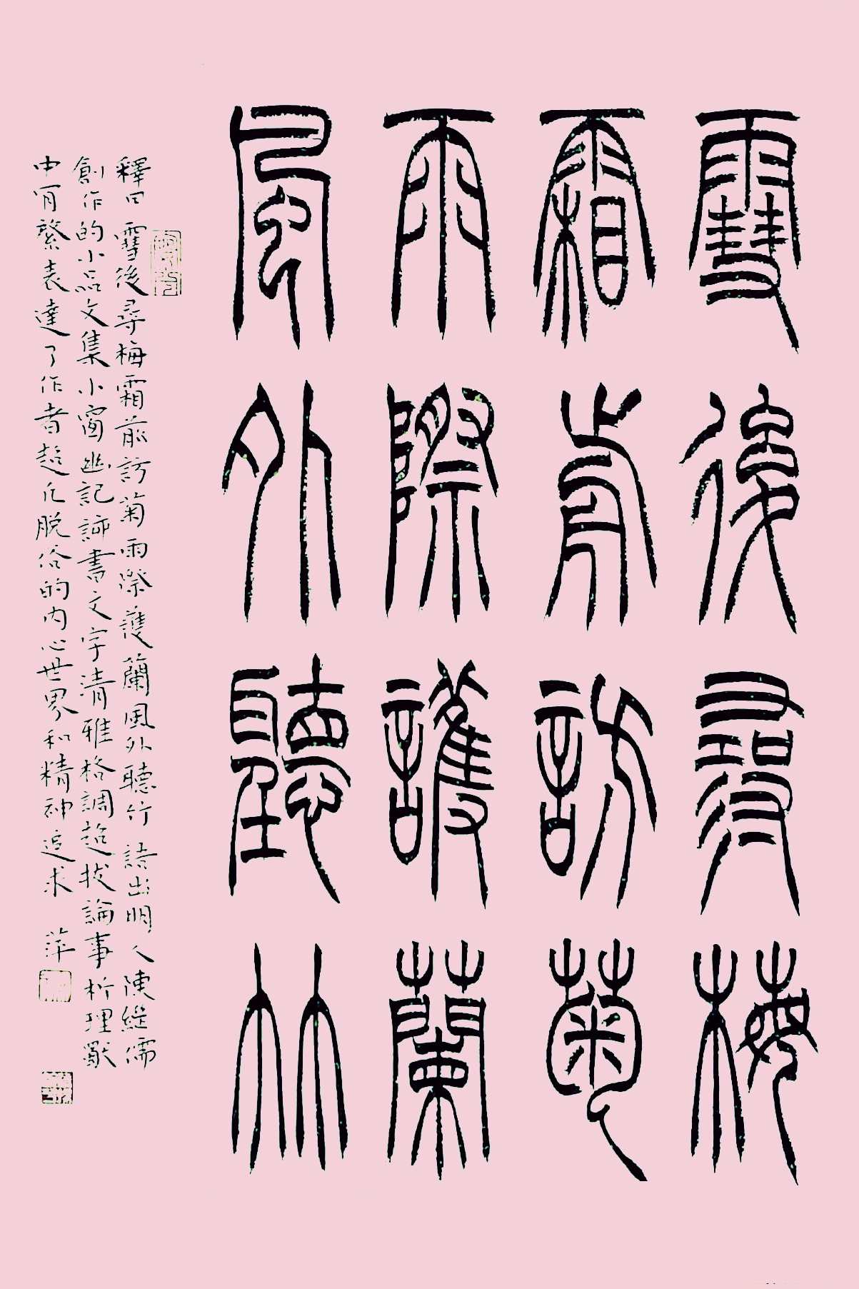 汝州篆书名家,四大五常篆书