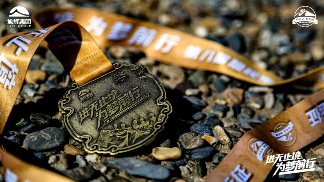 进无止境,为梦前行,旭辉行者在路上