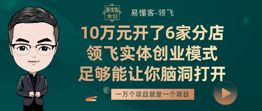10万元开了6家分店，领飞实体创业模式，足够能让你脑洞打开