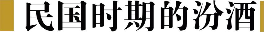 真实的汾酒什么样？今天统一回复