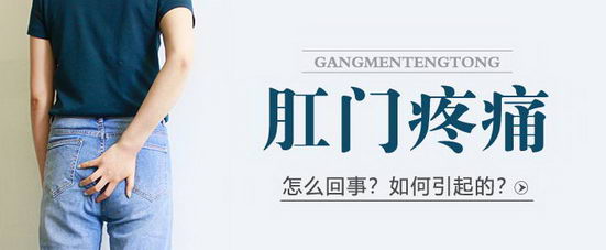 北京东大肛肠医院：不同的肛门疼痛都是这些肛肠病的信号