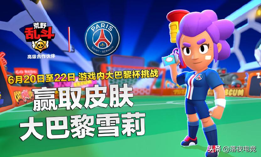 荒野乱斗带你了解乱斗足球玩法,荒野乱斗巴黎杯