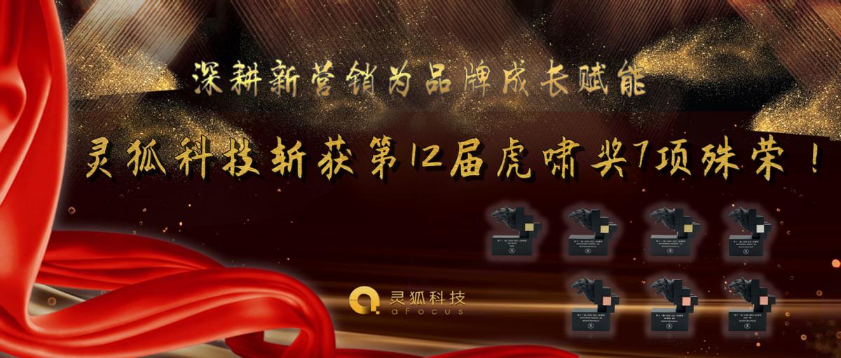 深耕新营销为品牌成长赋能灵狐科技斩获第12届虎啸奖7项殊荣