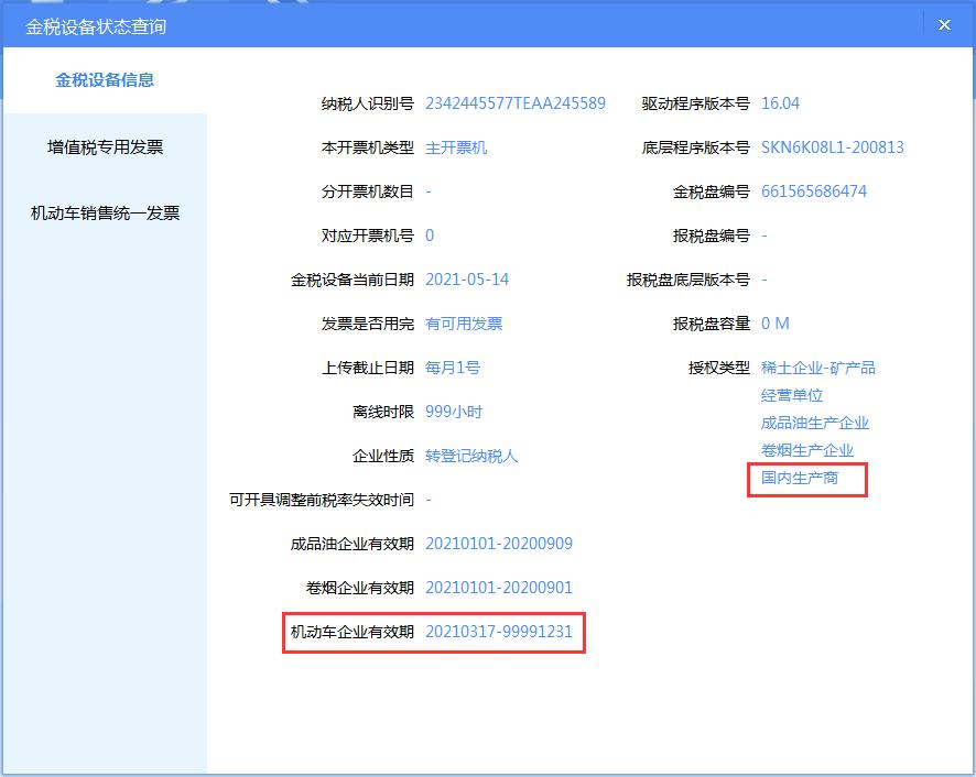 机动车税控发票教程,机动车发票系统新版升级流程