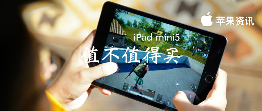 ipadmini5还值得入手么,性价比最高的平板推荐ipadmini5