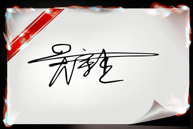 连笔可画签名设计免费版在线生成,免费在线艺术签名设计连笔一字签