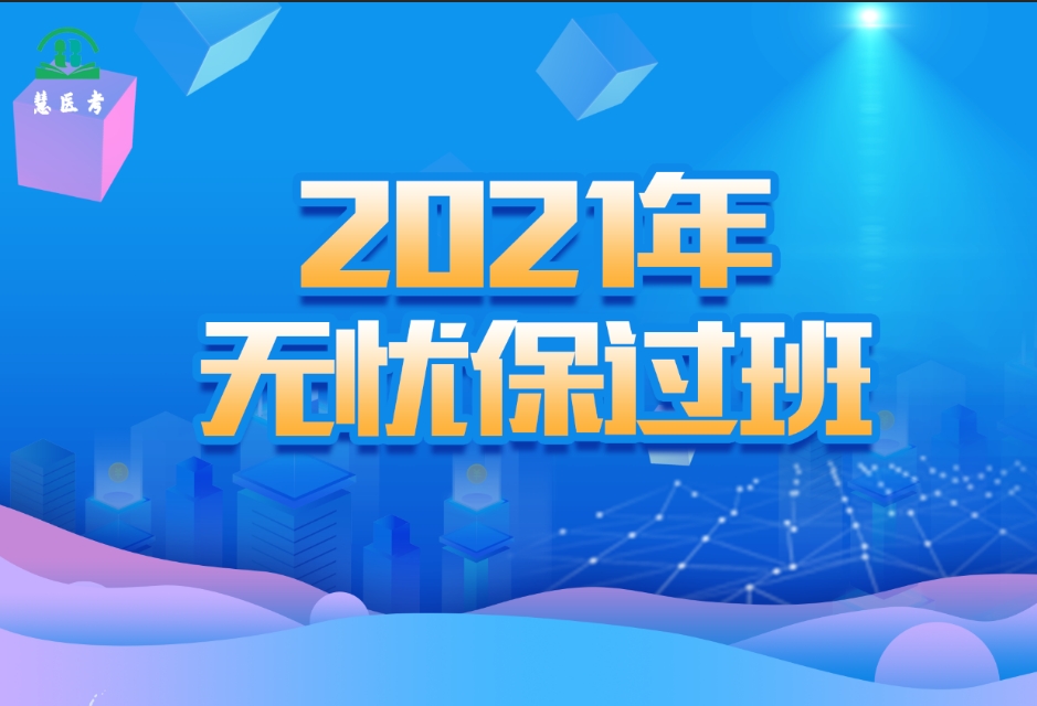 慧医考怎么样,慧医考护考培训