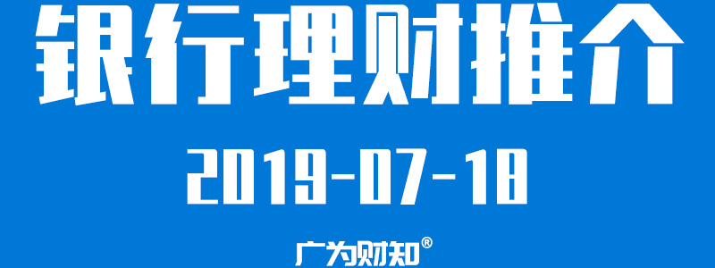 广为：各银行安全理财产品推介-3个月内短期理财（0718期）
