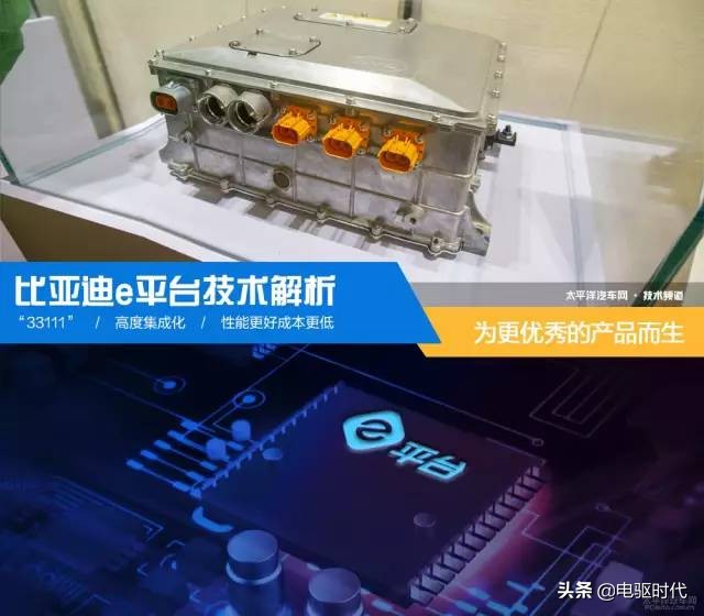 比亚迪e平台三电技术,比亚迪e平台技术解析会