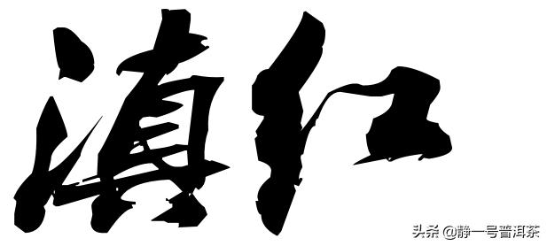 浅说“滇红”历史