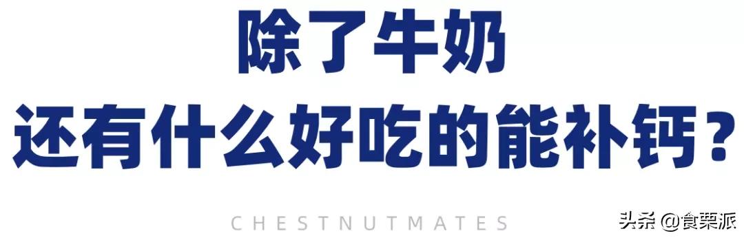 比牛奶还补钙的食物有哪些,除了牛奶还有哪四种食物也补钙