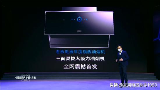 老板厨房电器发布会,老板电器创造新厨房