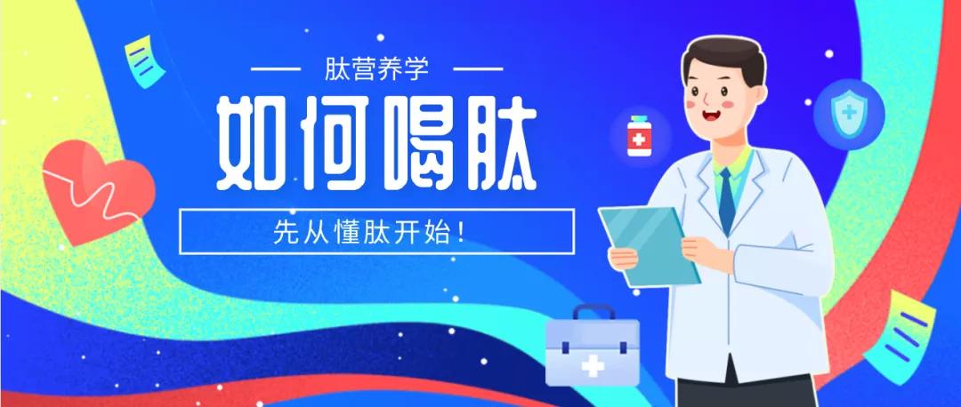 肽营养学|喝肽，要从“懂肽”开始！