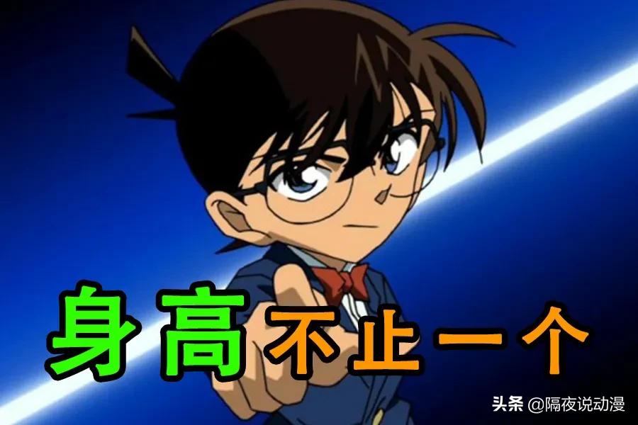b站名侦探柯南,柯南身高之谜