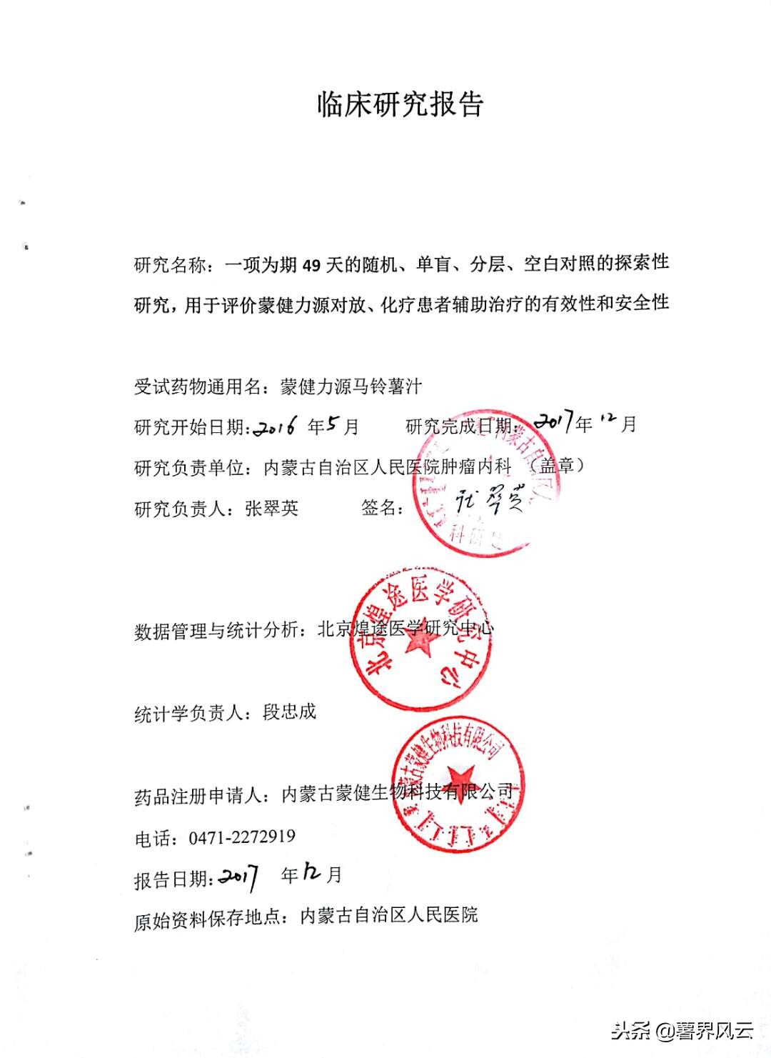 首例做人体临床试验的食品——蒙健力源马铃薯汁