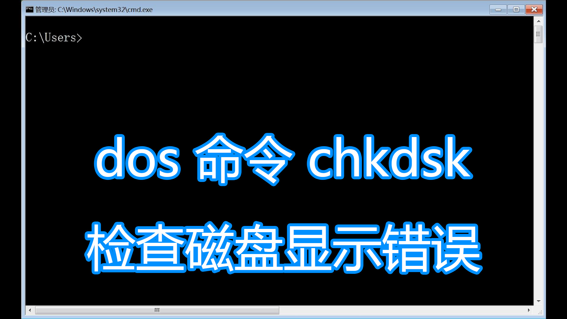 磁盘修复命令chkdsk,dos命令查物理地址