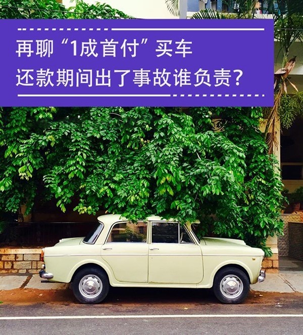 1成首付车子在还款期间出了事故谁负责？