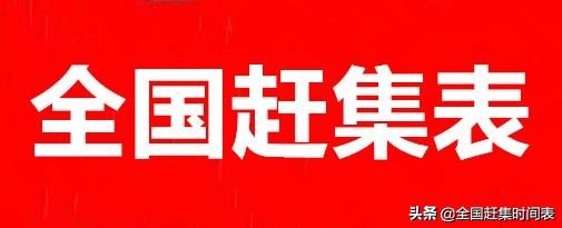 唐山市丰润区各乡镇赶集时间表,唐山迁西大集时间表