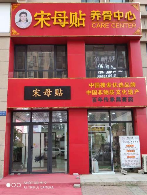 宋母贴1号店,宋母帖总部