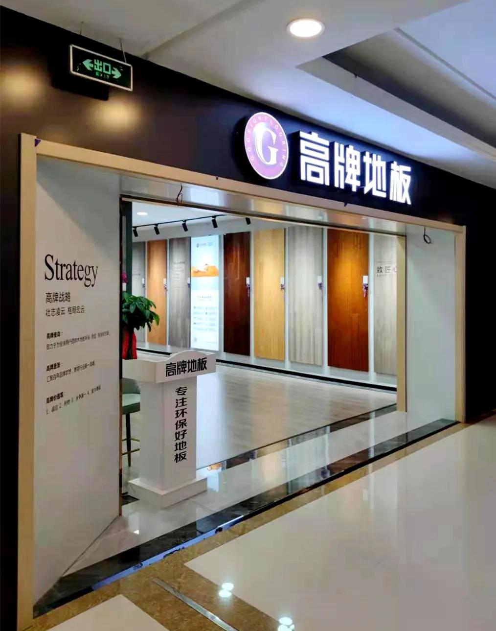 高牌地板商南店,高牌地板淮安店