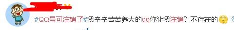 QQ注销功能上线!需满足三个条件!网友的回应热闹极了!