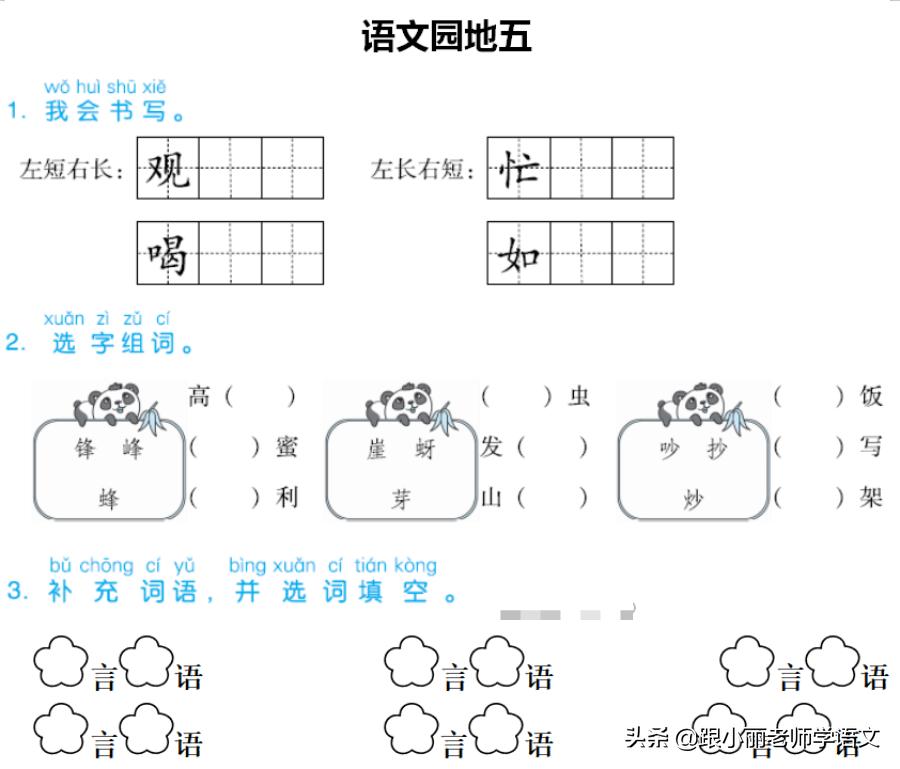 部编版二年级语文园地五图文解析,二年级部编上册语文园地五重难点