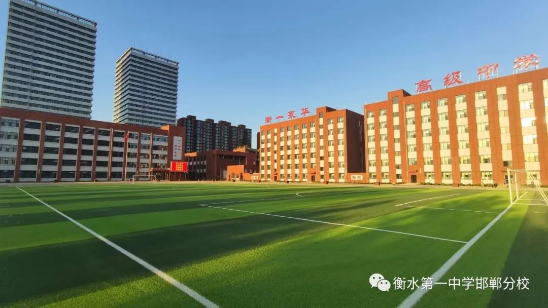 衡水一中邯郸分校永华中学咋样,衡水一中邯郸分校永华中学