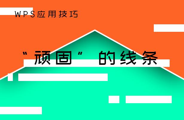 wps中画的线条怎么选中,wps如何去掉顽固线条