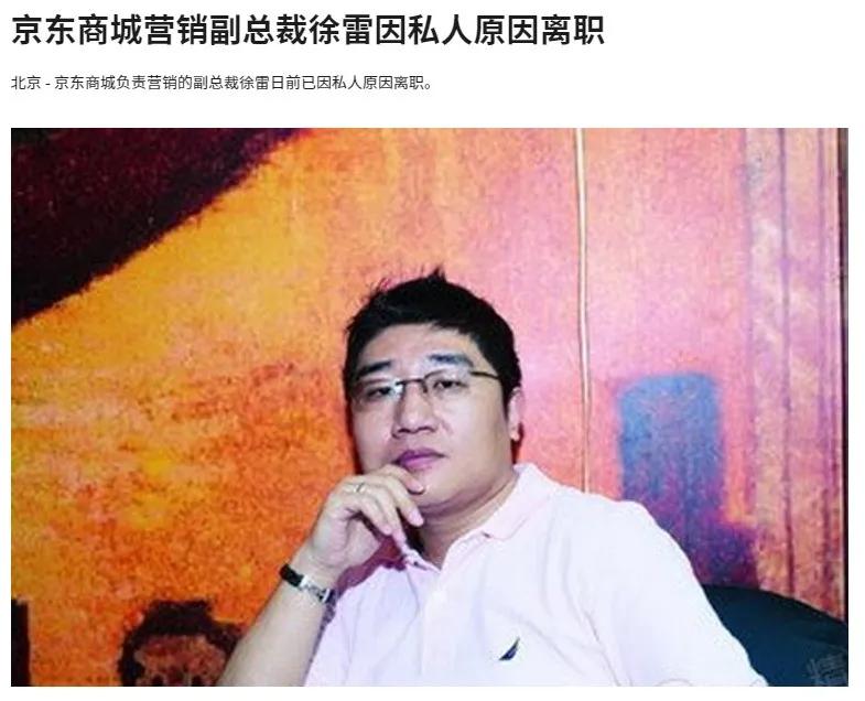 徐雷京东就职经历,京东徐雷现任职务